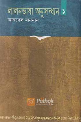 লালনভাষা অনুসন্ধান ১