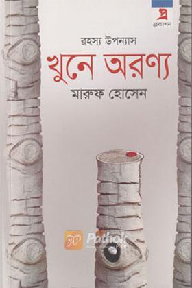 খুনে অরণ্য