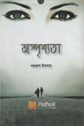 অস্পৃশ্যতা