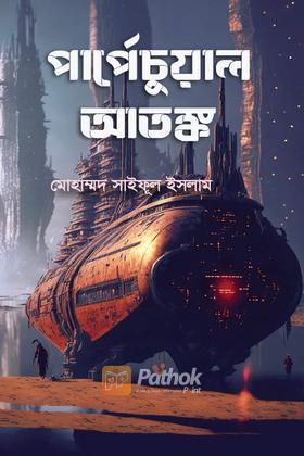 পার্পেচুয়াল আতঙ্ক