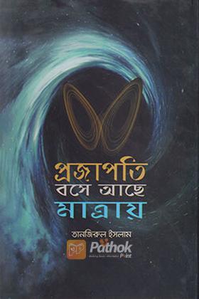প্রজাপতি বসে আছে মাত্রায়