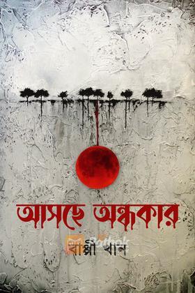 আসছে অন্ধকার