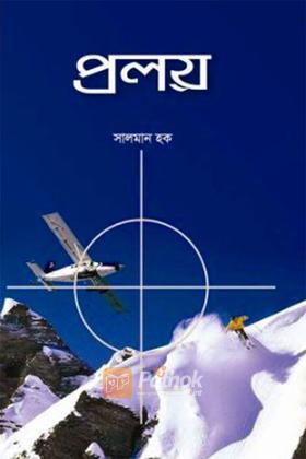 প্রলয়