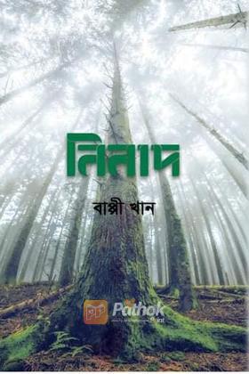 নিনাদ