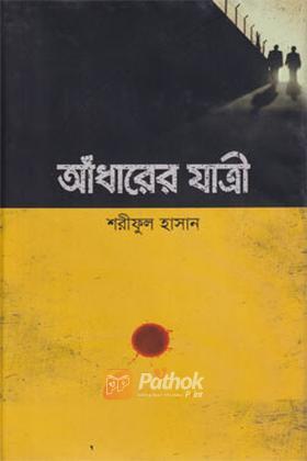 আঁধারের যাত্রী