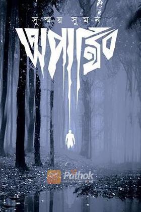 অপার্থিব
