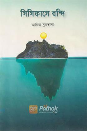 সিসিফাসে বন্দি