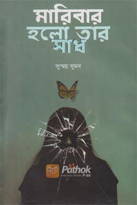 মারিবার হলো তার সাধ