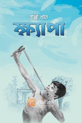 ক্ষ্যাপা