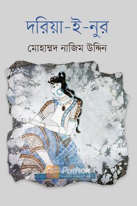 দরিয়া-ই-নুর