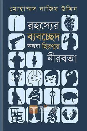 রহস্যের ব্যবচ্ছেদ অথবা হিরণ্ময় নীরবতা
