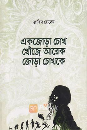একজোড়া চোখ খোঁজে আরেক জোড়া চোখকে
