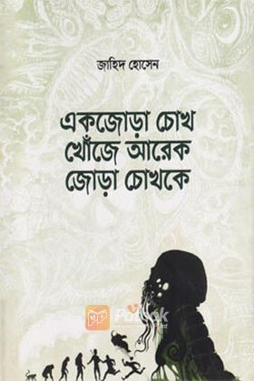 একজোড়া চোখ খোঁজে আরেক জোড়া চোখকে