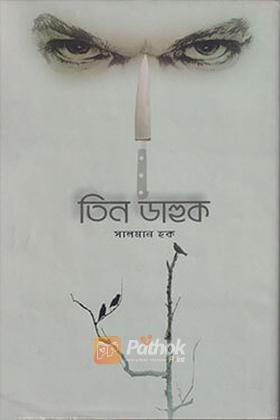 তিন ডাহুক