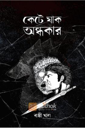 কেটে যাক অন্ধকার