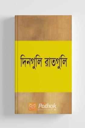 দিনগুলি রাতগুলি