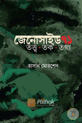 জেনোসাইড ৭১ তত্ত্ব তর্ক তথ্য