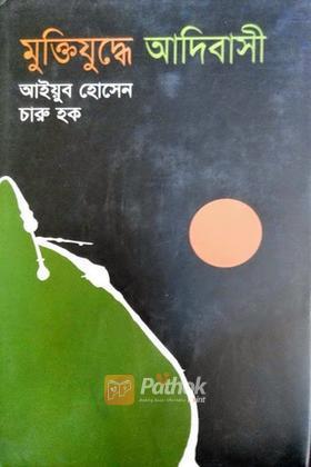 মুক্তিযুদ্ধে আদিবাসী