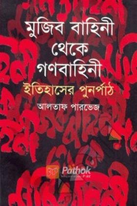 মুজিব বাহিনী থেকে গণবাহিনী : ইতিহাসের পুনর্পাঠ