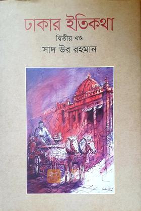 ঢাকার ইতিকথা (দ্বিতীয় খণ্ড)