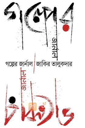 গল্পের জার্নাল