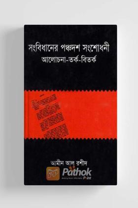 সংবিধানের পঞ্চদশ সংশোধনী : আলোচনা-তর্ক-বিতর্ক