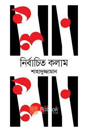 নির্বাচিত কলাম