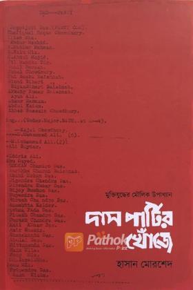 দাস পার্টির খোঁজে