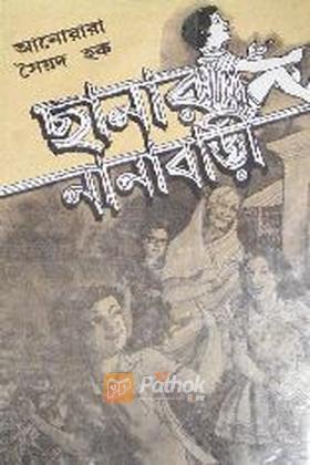 ছানার নানাবাড়ি