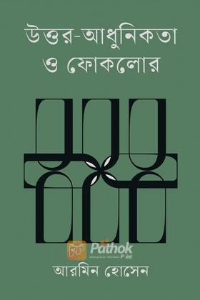 উত্তর-আধুনিকতা ও ফোকলোর