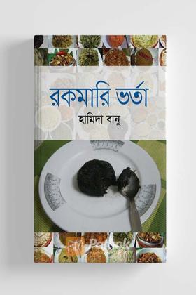 রকমারি ভর্তা