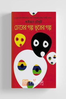 চোরের গল্প ভুতের গল্প