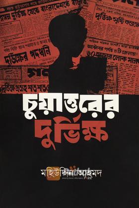চুয়াত্তরের দুর্ভিক্ষ