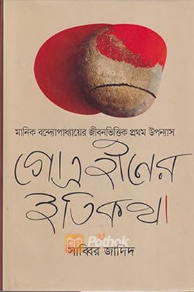 গোত্রহীনের ইতিকথা