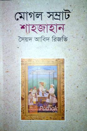 মোগল সম্রাট শাহজাহান