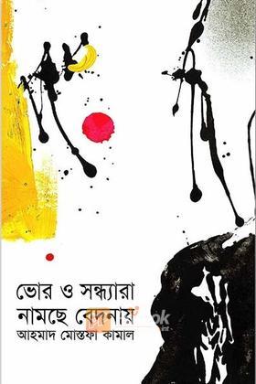 ভোর ও সন্ধ্যারা নামছে বেদনায়
