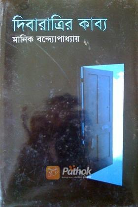 দিবারাত্রির কাব্য