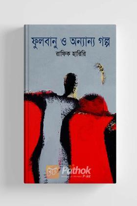 ফুলবানু ও অন্যান্য গল্প