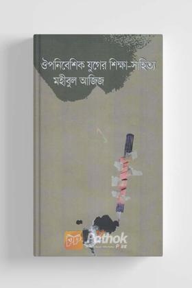 ঔপনিবেশিক যুগের শিক্ষা সাহিত্য