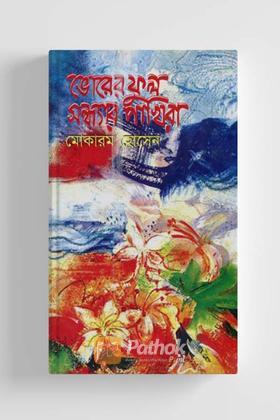 ভোরের ফুল সন্ধ্যার পাখিরা