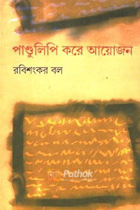 পাণ্ডুলিপি করে আয়োজন