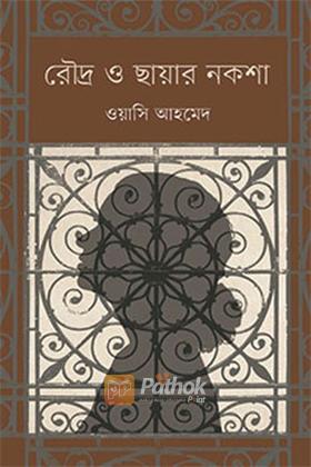 রৌদ্র ও ছায়ার নকশা