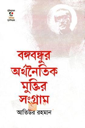 বঙ্গবন্ধুর অর্থনৈতিক মুক্তির সংগ্রাম