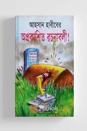 আহসান হাবিবের- অপ্রকাশিত রচনাবলী