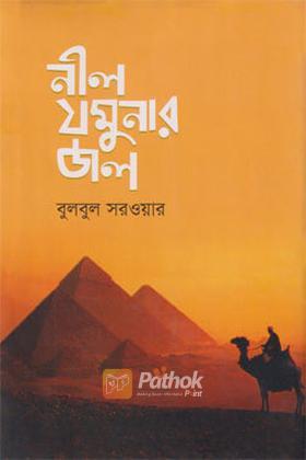 নীল যমুনার জল