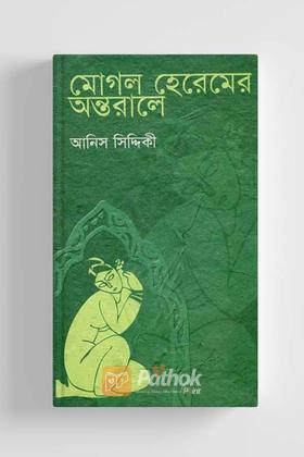 মোগল হেরেমের অন্তরালে