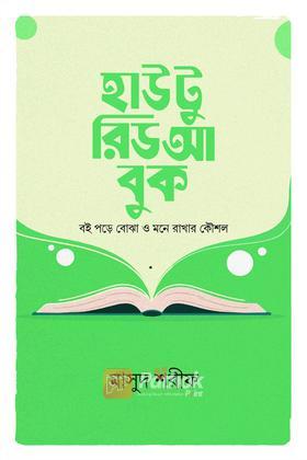 হাউ টু রিড আ বুক