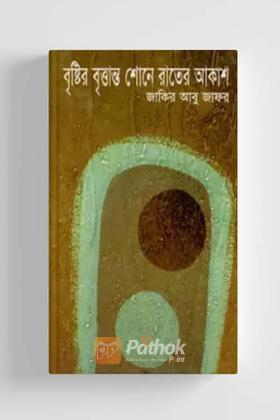 বৃষ্টির বৃত্তান্ত শোনে রাতের আকাশ