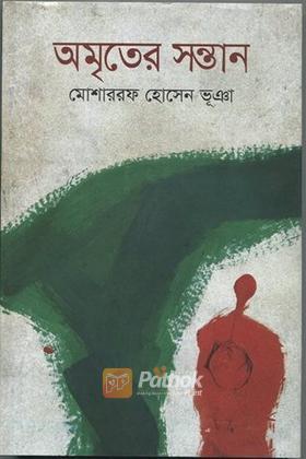 অমৃতের সন্তান