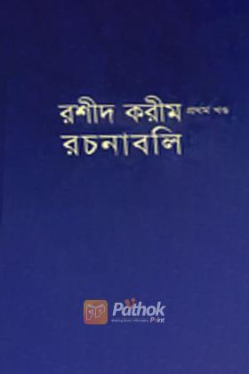 রশীদ করীম রচনাবলি